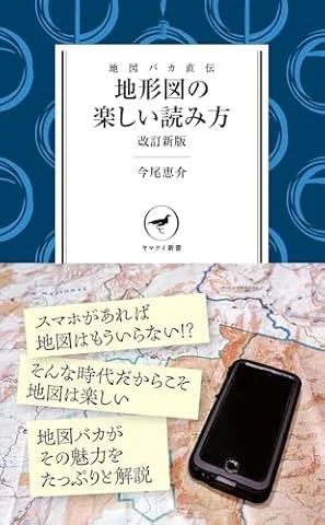 ヤマケイ新書 地図バカ直伝 地形図の楽しい読み方 改訂新版
