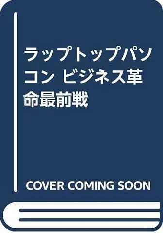 ラップトップパソコンビジネス革命最前線