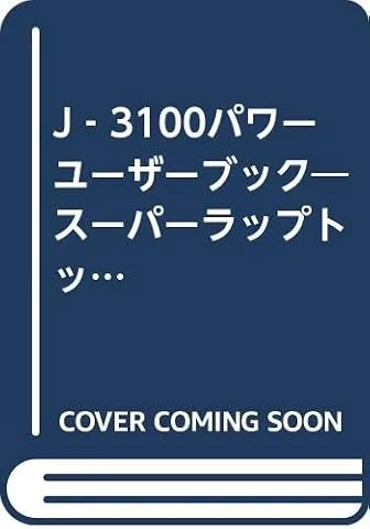 J‐3100パワーユーザーブック―スーパーラップトップ完全活用