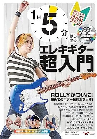 1日5分ではじめるエレキギター超入門 ～弾けるようになるための3か月プラン！～(CD付&YouTube動画連動)