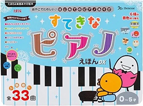 すてきなピアノえほんDX (たまひよ楽器あそび絵本)