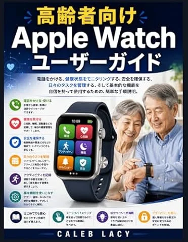 高齢者向けApple Watchユーザーガイド: 電話をかける、健康状態をモニタリングする、安全を確保する、日々のタスクを管理する、そして基本的な機能を自信を持って使用するための、簡単な手順説明。