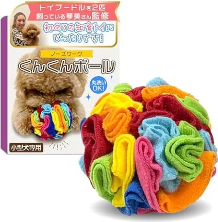 【獣医師×動物健康管理協会監修】 ノーズワーク （小型犬専用）『【トイプー2匹の愛犬家も愛用】 』1人遊びやストレス発散にｘ難易度中級（くんくんボール） WANSTE（ワンステ）