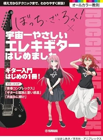 アニメ「ぼっち・ざ・ろっく！」×宇宙一やさしいエレキギターはじめました