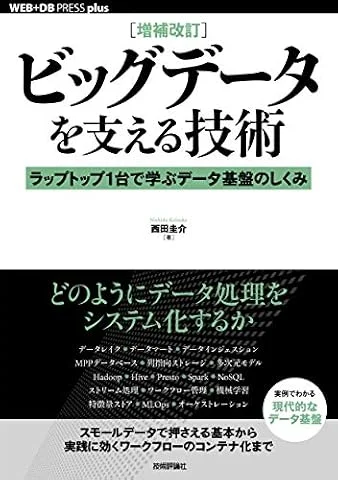 [増補改訂]ビッグデータを支える技術 ——ラップトップ1台で学ぶデータ基盤のしくみ (WEB+DB PRESS plus)
