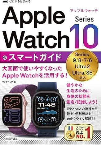 ゼロからはじめる　Apple Watch Series 10 スマートガイド