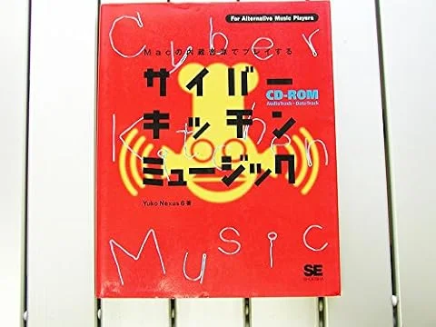 サイバ-・キッチン・ミュ-ジック: Macの内蔵音源でプレイする