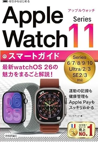 ゼロからはじめる　Apple Watch Series 11　スマートガイド